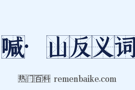喊·山反义词是什么意思的图片